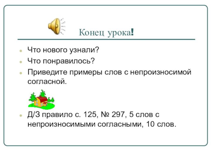 Конец урока!Что нового узнали?Что понравилось?Приведите примеры слов с непроизносимой согласной.Д/З правило с.