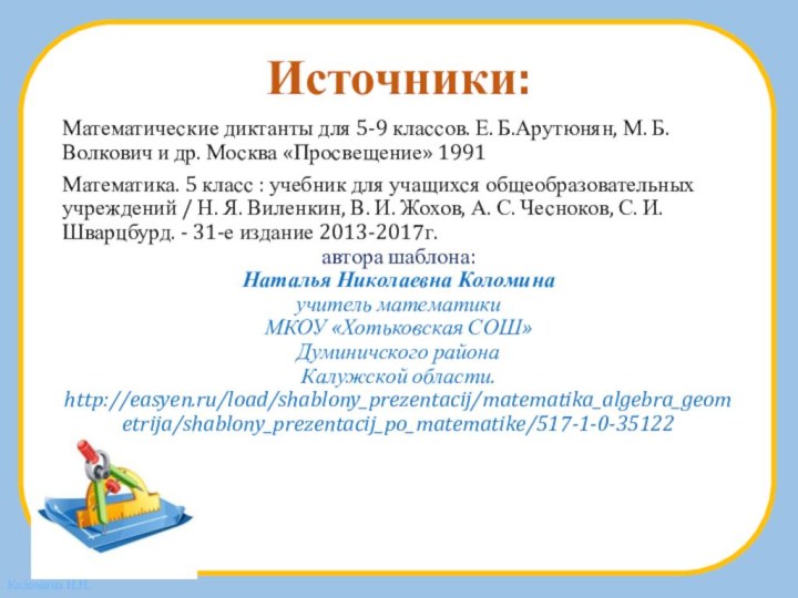 Источники:Математические диктанты для 5-9 классов. Е. Б.Арутюнян, М. Б. Волкович и др.