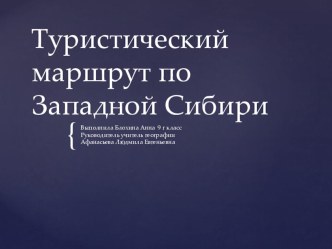 Презентация по географии на тему Разработка туристического маршрута по Сибири