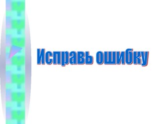 Презентация для опроса по теме Первые русские князья. Исправь ошибку.