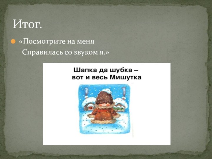 «Посмотрите на меня   Справилась со звуком я.»