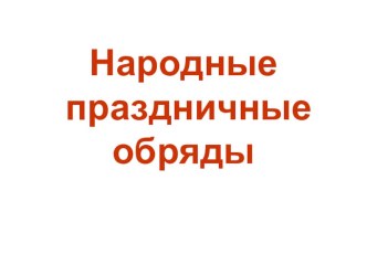 Презентация по изобразительному искусству Народные праздничные обряды