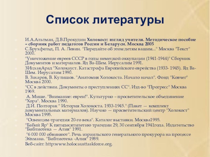 Список литературыИ.А.Альтман, Д.В.Прокудин Холокост: взгляд учителя. Методическое пособие – сборник работ педагогов