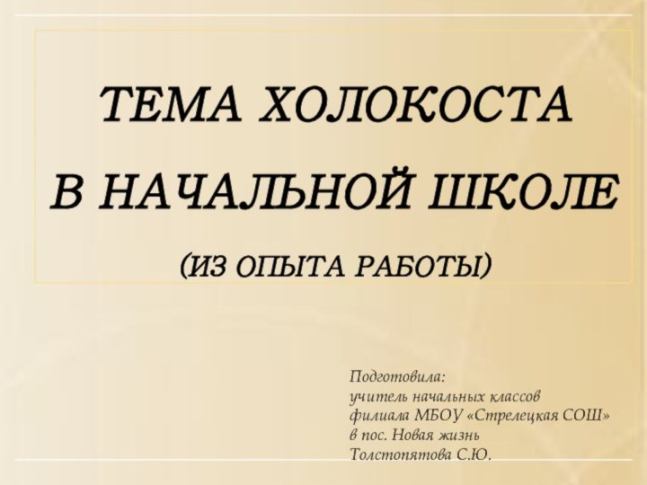 Тема холокоста    в начальной школе (Из опыта работы)Подготовила: учитель