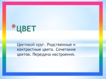 Презентация по изобразительному искусству на тему Цвет (2 класс)