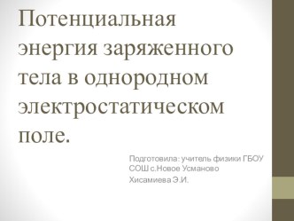 Презентация по физике на тему Потенциальная энергия заряженного тела в однородном электростатическом поле (10 класс)