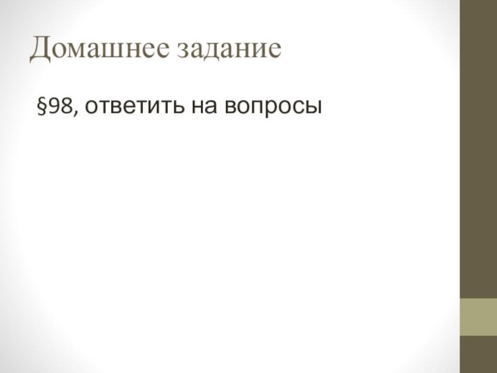 Домашнее задание§98, ответить на вопросы