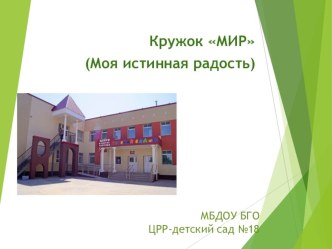 Презентация о работе кружка МИР (Моя истинная радость).