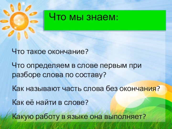 Что такое окончание?Что определяем в слове первым при разборе слова по составу?Как