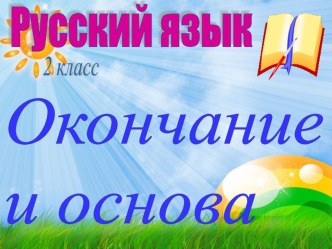 Презентация по русскому языку на тему  Основа и окончание слова  (2 класс)