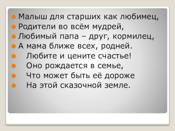 Малыш для старших как любимец,Родители во всём мудрей,Любимый папа – друг, кормилец,А