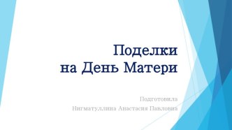 Презентация к уроку технологии: Поделка ко дню Матери