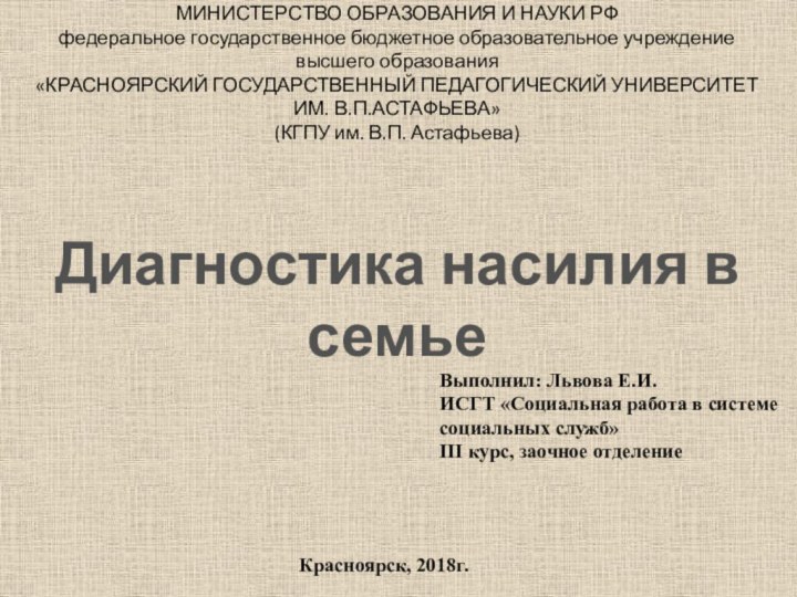 Диагностика насилия в семьеВыполнил: Львова Е.И.ИСГТ «Социальная работа в системе социальных служб»III