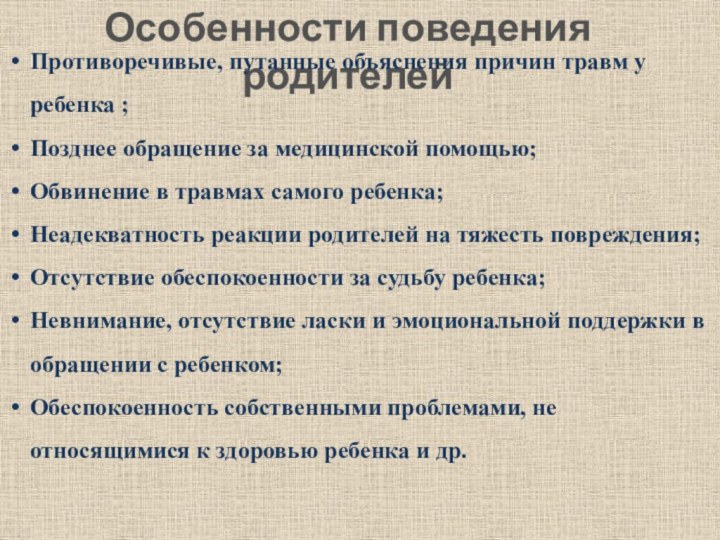 Особенности поведения родителейПротиворечивые, путанные объяснения причин травм у ребенка ;Позднее обращение за