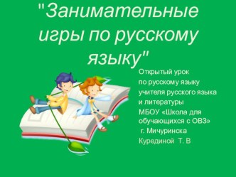 Открытый урок по русскому языку на тему Занимательные игры по русскому языку