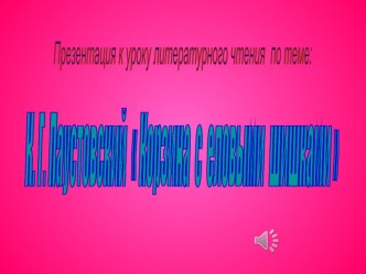 Презентация по литературному чтению К.Паустовский Корзина с еловыми шишками 4 класс.