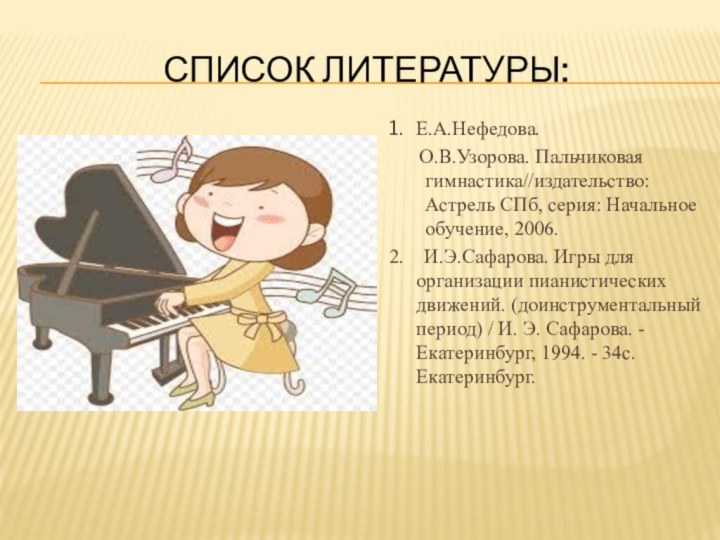 Список литературы:1.  Е.А.Нефедова.   О.В.Узорова. Пальчиковая гимнастика//издательство: Астрель СПб, серия: