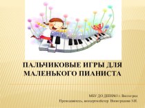 Презентация по классу фортепиано на тему:  Пальчиковые игры для маленького пианиста (1 класс)