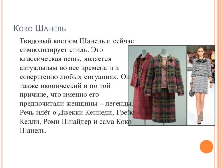 Коко Шанель  Твидовый костюм Шанель и сейчас символизирует стиль. Это классическая