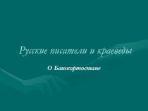 Презентация по краеведению на тему Русские писатели о Башкортостане (8 класс)