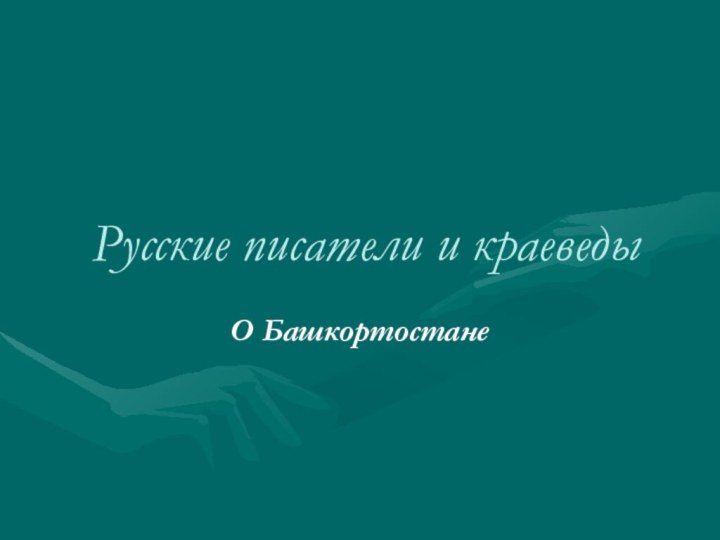 Русские писатели и краеведыО Башкортостане