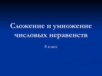 Презентация по алгебре Числовые неравенства, свойства. 8 класс