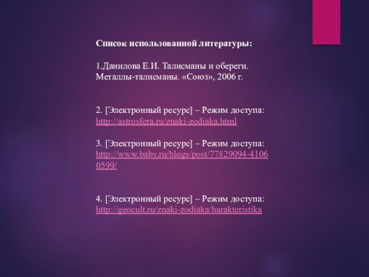 Список использованной литературы: 1.Данилова Е.И. Талисманы и обереги. Металлы-талисманы. «Союз», 2006 г.  2. [Электронный