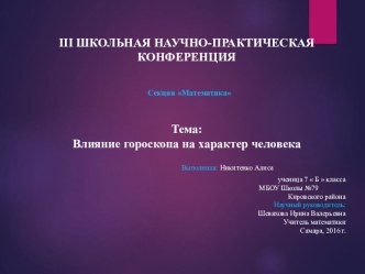 Проект Влияние гороскопа на характер человека