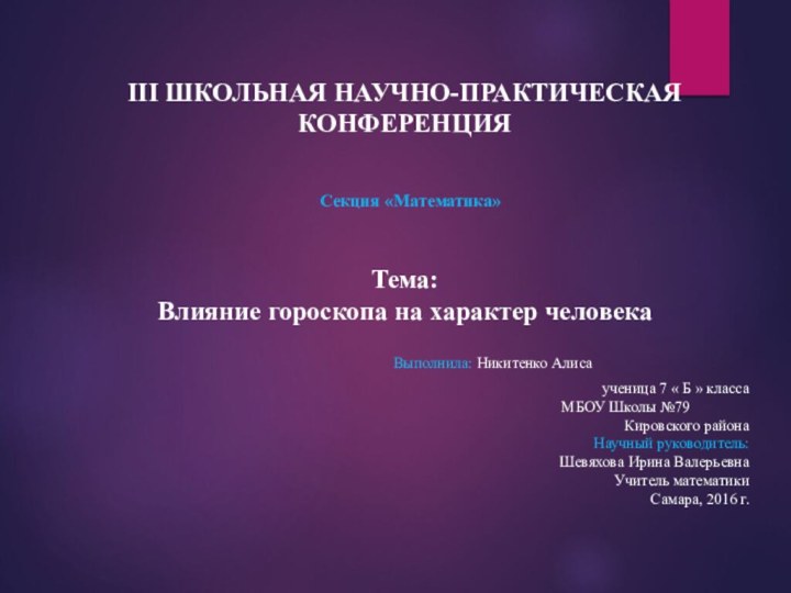 III ШКОЛЬНАЯ НАУЧНО-ПРАКТИЧЕСКАЯ КОНФЕРЕНЦИЯ