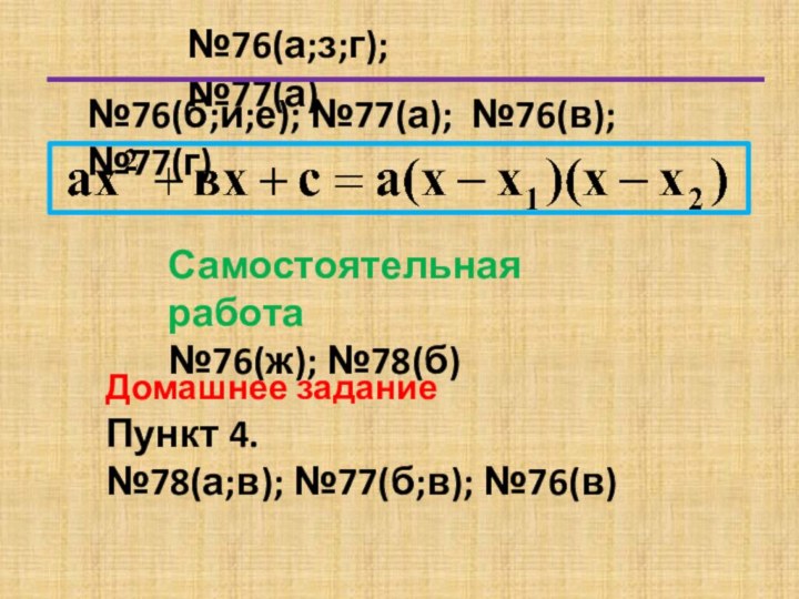 №76(а;з;г); №77(а)№76(б;и;е); №77(а); №76(в); №77(г)Самостоятельная работа№76(ж); №78(б)Домашнее задание Пункт 4.№78(а;в); №77(б;в); №76(в)