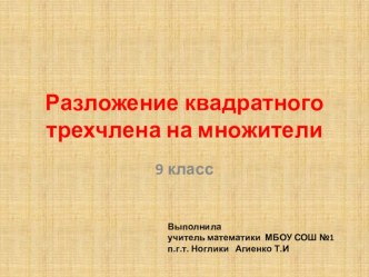 Презентация по математике на тему Разложение квадратного трехчлена на множители