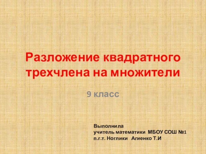 Разложение квадратного трехчлена на множители9 классВыполнила учитель математики МБОУ СОШ №1 п.г.т.