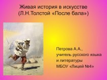 Живая история в искусстве(Л.Н.Толстой После бала)