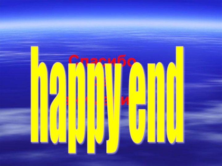 Спасибо  за  внимание!happy end