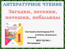 Презентация по литературному чтению Загадки, песенки, небылицы 1 класс УМК Школа России