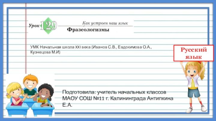 Подготовила: учитель начальных классов  МАОУ СОШ №11 г. Калининграда Антипкина Е.А.УМК