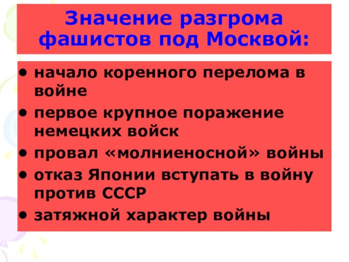 начало коренного перелома в войнепервое крупное поражение немецких войскпровал «молниеносной» войныотказ Японии