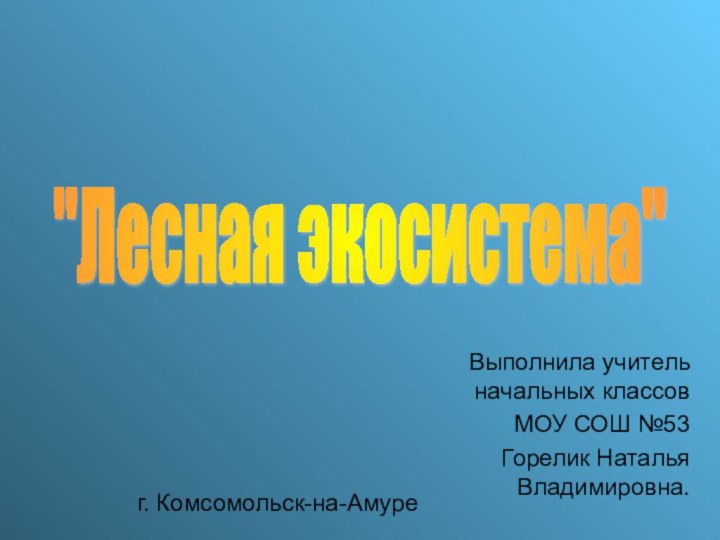 Выполнила учитель начальных классов МОУ СОШ №53 Горелик Наталья Владимировна.