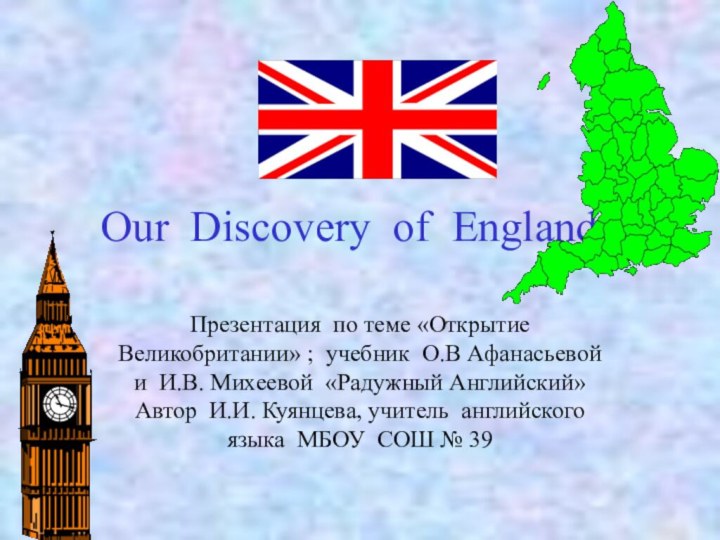 Our Discovery of England .Презентация по теме «Открытие Великобритании» ; учебник О.В