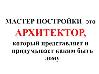 Презентация по изобразительному искусству на тему: Постройки в нашей жизни.