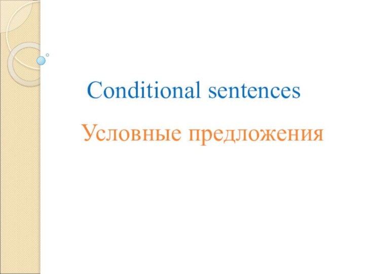 Conditional sentencesУсловные предложения