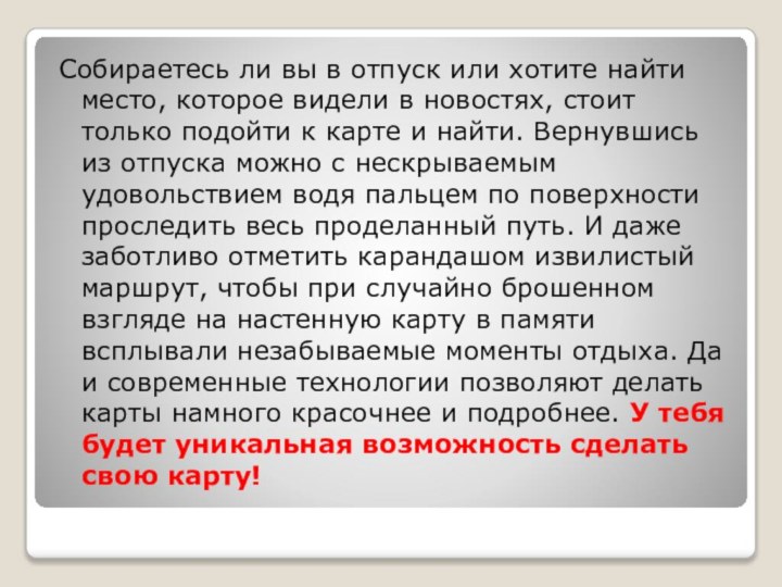 Собираетесь ли вы в отпуск или хотите найти место, которое видели в