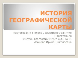 Презентация по картографии (элективный курс)История географической карты (6 класс)