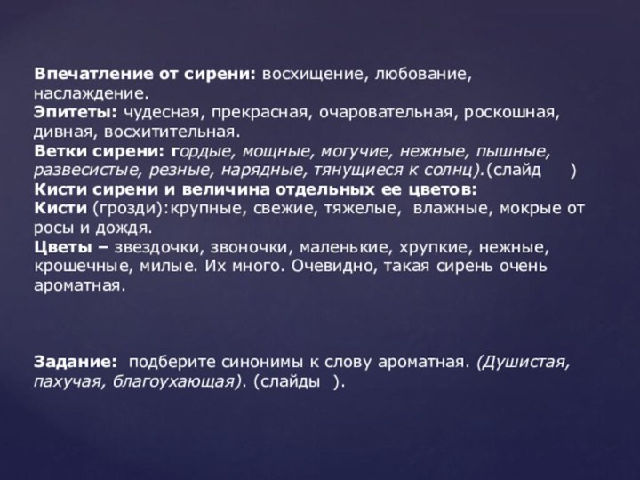 Впечатление от сирени: восхищение, любование, наслаждение.Эпитеты: чудесная, прекрасная, очаровательная, роскошная, дивная, восхитительная.Ветки