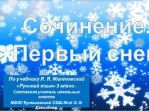 Русский язык Сочинение по картине А. А. Пластова Первый снег 3 класс