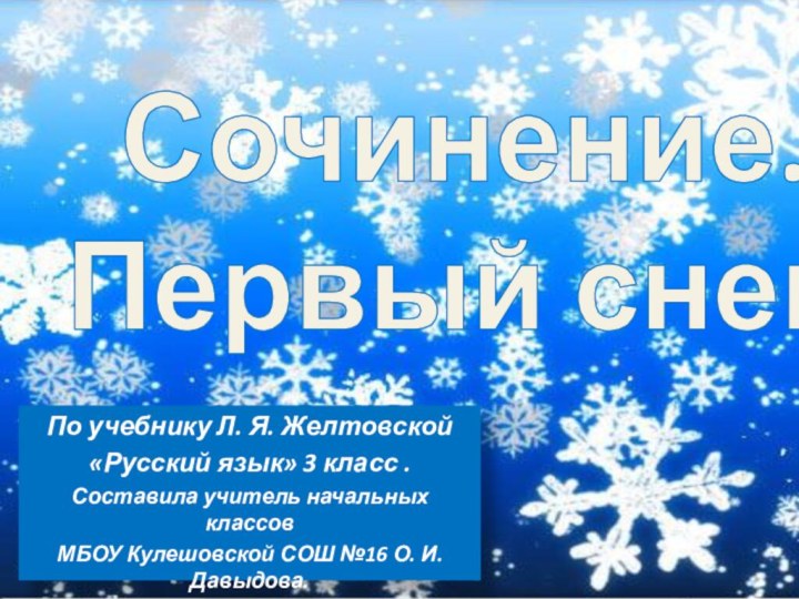 Сочинение. Первый снег.По учебнику Л. Я. Желтовской «Русский язык» 3 класс .Составила