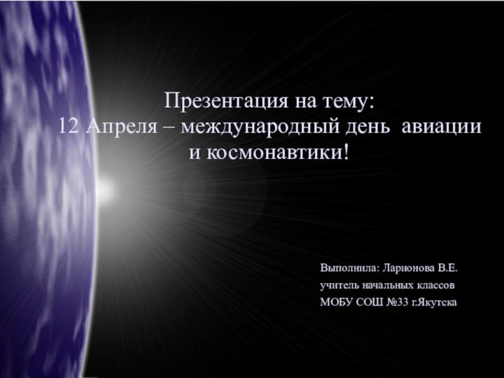 Презентация на тему: 12 Апреля – международный день авиации и космонавтики!