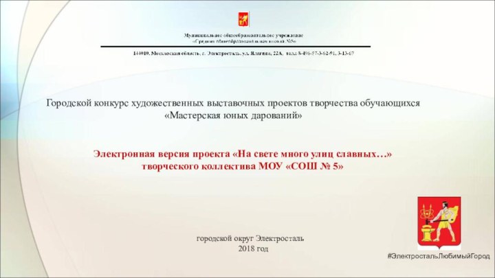 Городской конкурс художественных выставочных проектов творчества обучающихся «Мастерская юных дарований»Электронная версия проекта