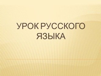 Презентация к уроку русского языка в 7 классе Деепричастие как часть речи