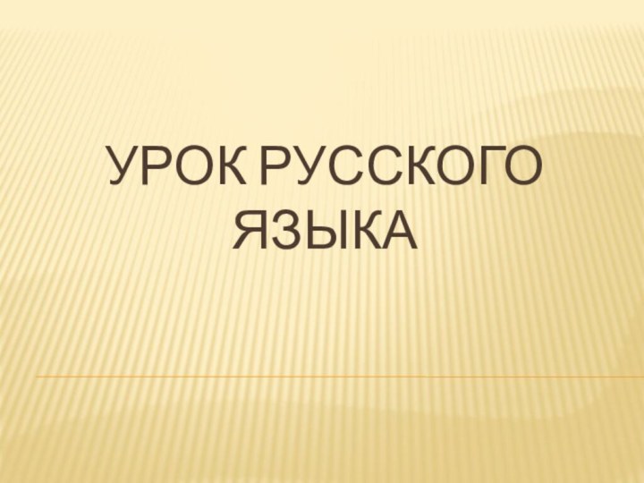 Урок русского языка